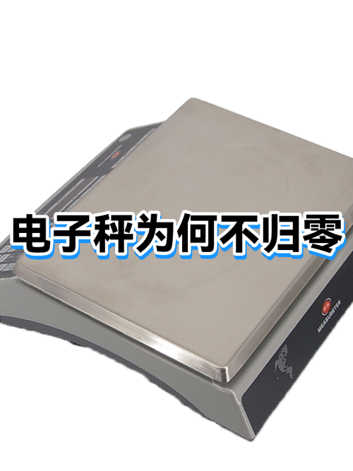 体重秤不归零是什么原因缩略图