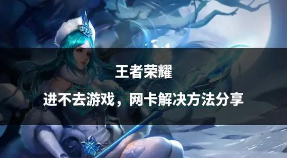为什么打王者老是网卡