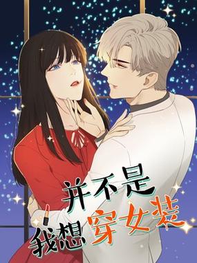 我不想穿女装的漫画免费观看