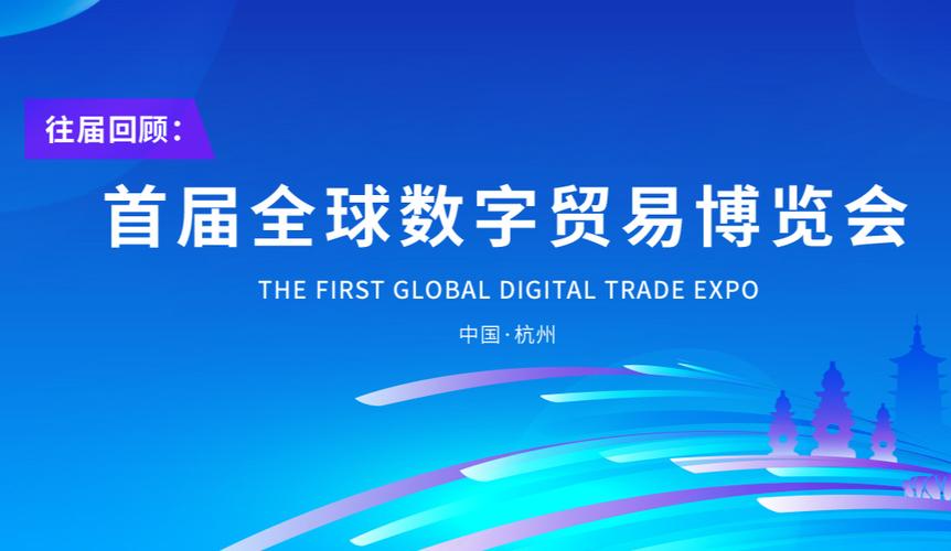 全球数字贸易博览会