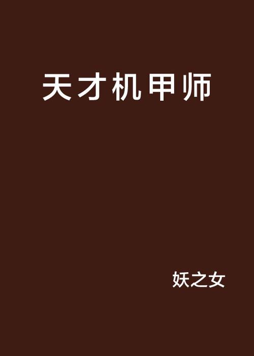 天才机械师TXT