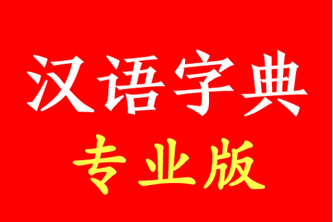 汉语字典专业版离线