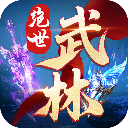 《绝世武林》下载图标