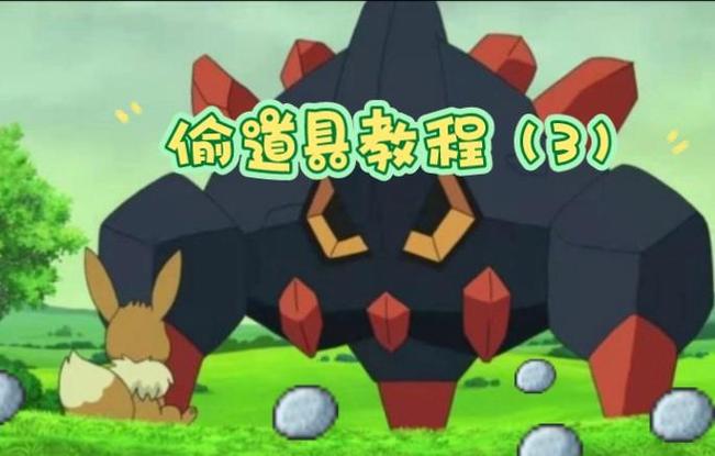 pokemmo不变之石是在哪偷