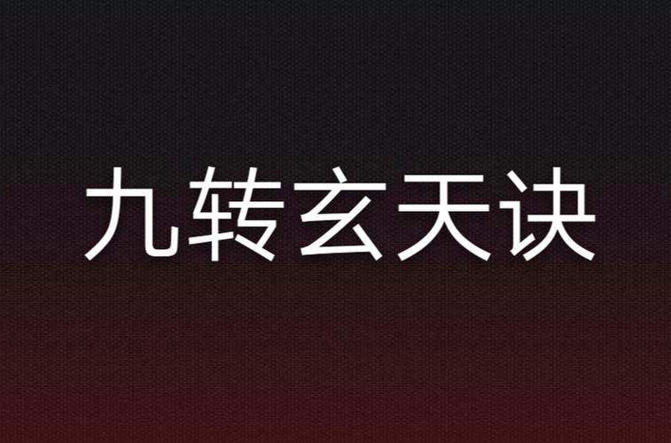 九转玄功口诀截图