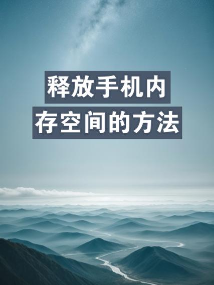 手机怎么释放内存空间