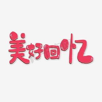 美好的回忆表情包截图