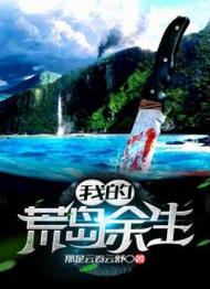 荒岛余生小说缩略图
