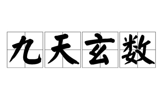 九天玄数准确率有多少