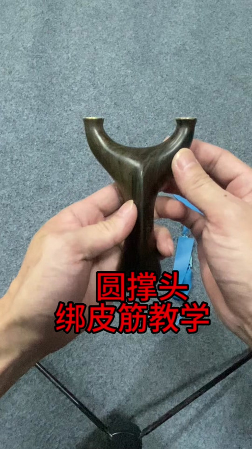 弹弓如何绑皮筋