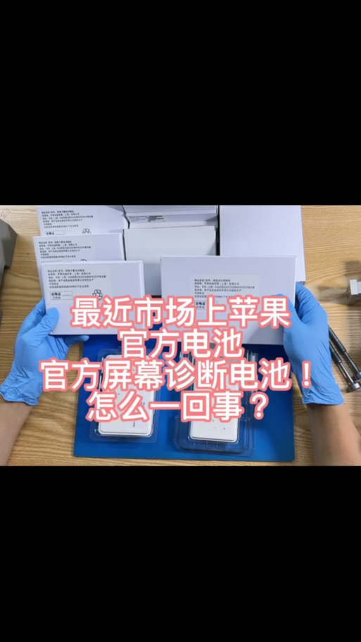 苹果换原装电池显示未知部件