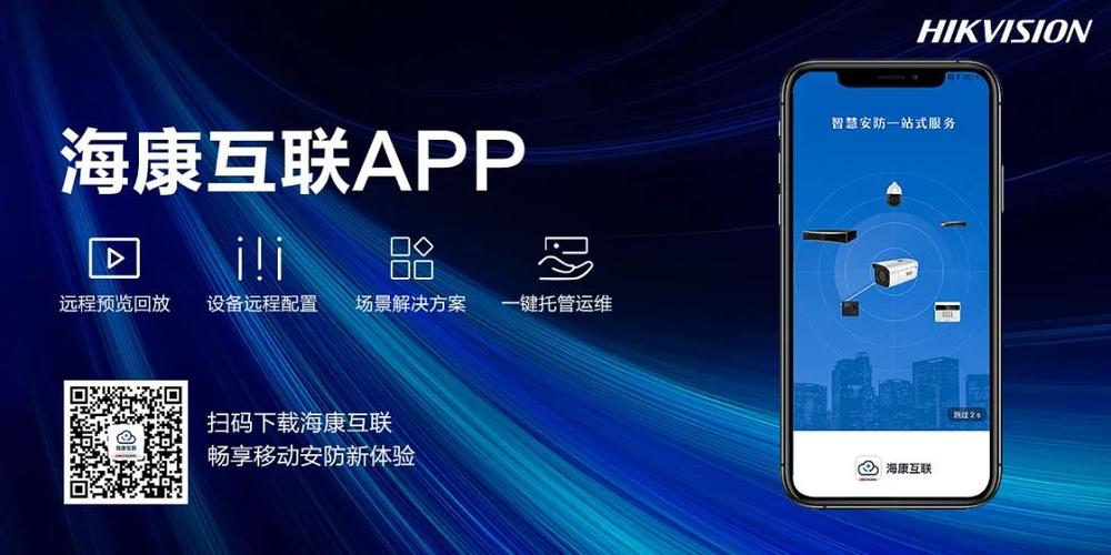 海康威视智慧社区app