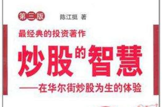 炒股的智慧陈江挺pdf下载