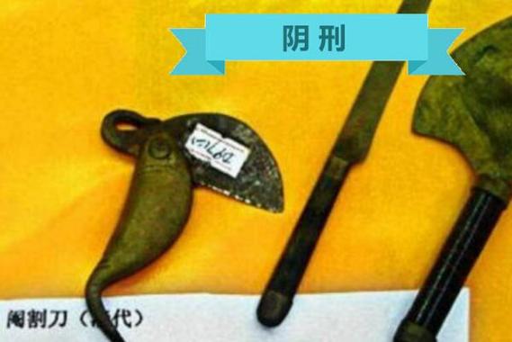 古代针对隐私刑法