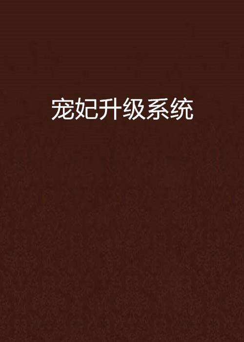系统之宠妃升级系统缩略图