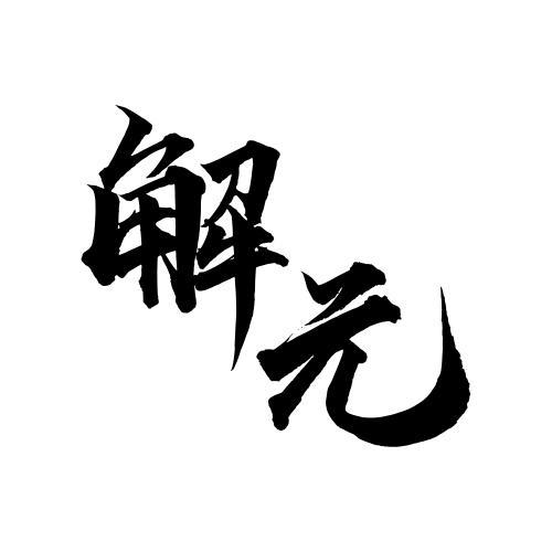 会员解元