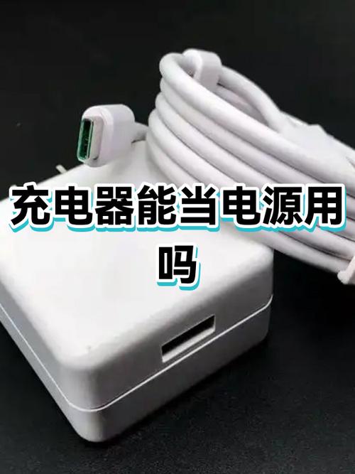 电源适配器能当充电器用吗图标