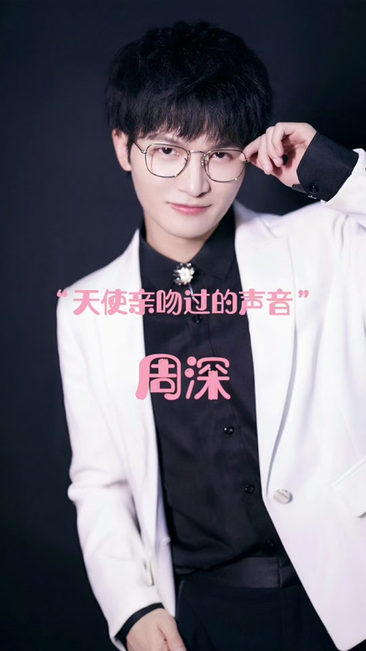 周深初吻给了谁?缩略图