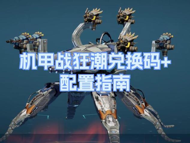 机甲战队新版本兑换码截图