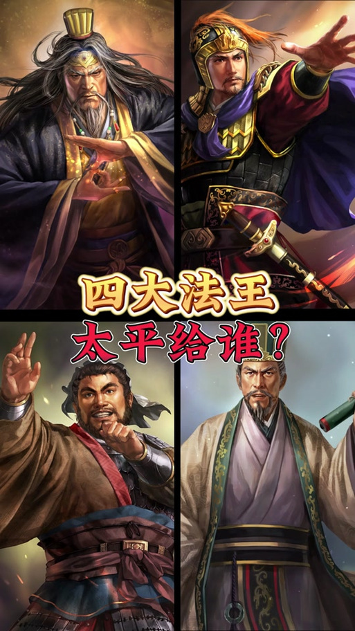 三国志战略版太平道法给谁用最好截图