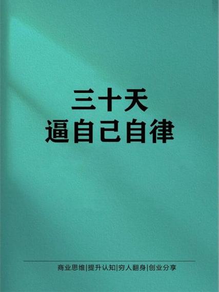 从三十岁开始自律变强