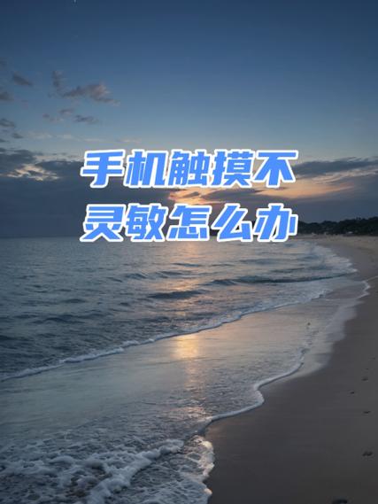手机屏幕不灵敏了怎么办