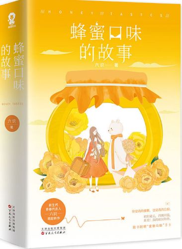 蜂蜜味的故事