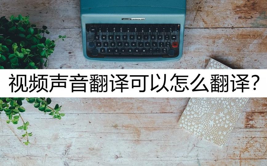 音频翻译成中文