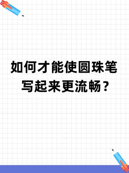 怎样让圆珠笔顺滑