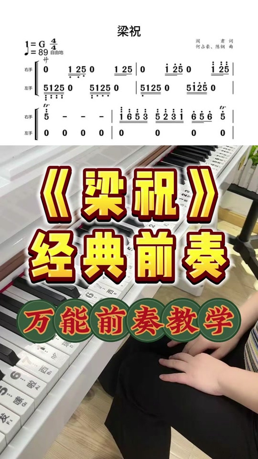 梁祝钢琴简谱带指法左右手