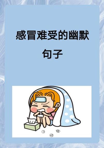 女生说感冒了怎么幽默回复
