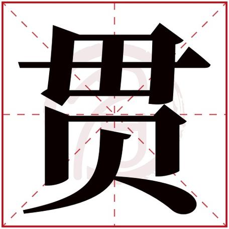 带贯