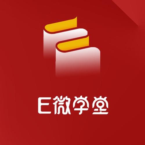 e微学堂下载