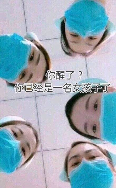 你醒了变性手术很成功女孩子我的世