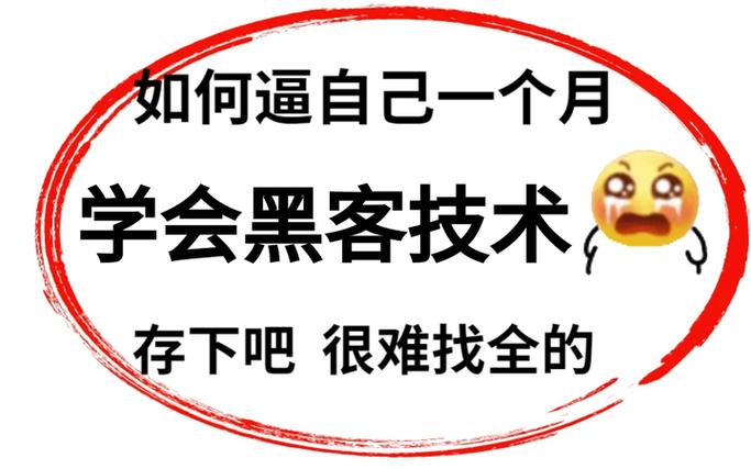 黑客自学教程入门教程