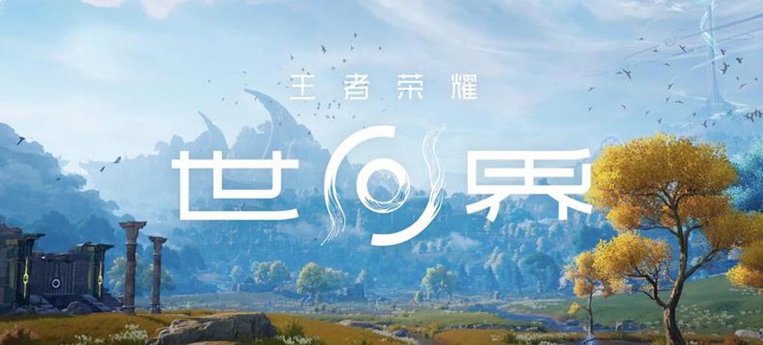 王者荣耀世界下载免费缩略图