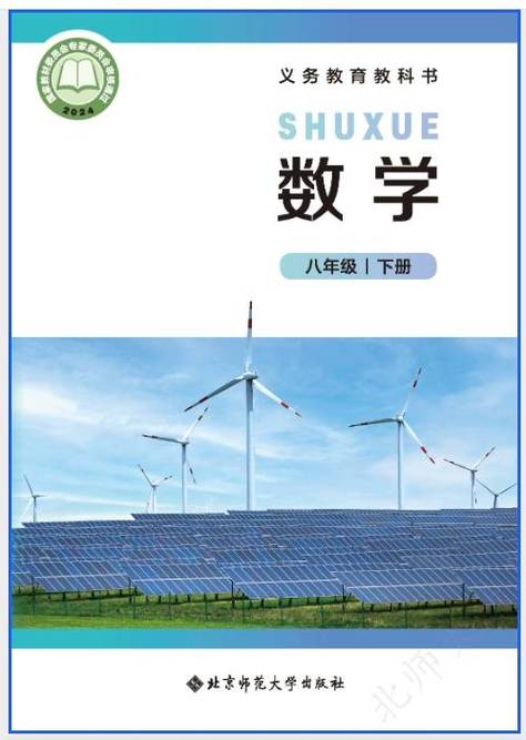 北师大八下数学书电子书