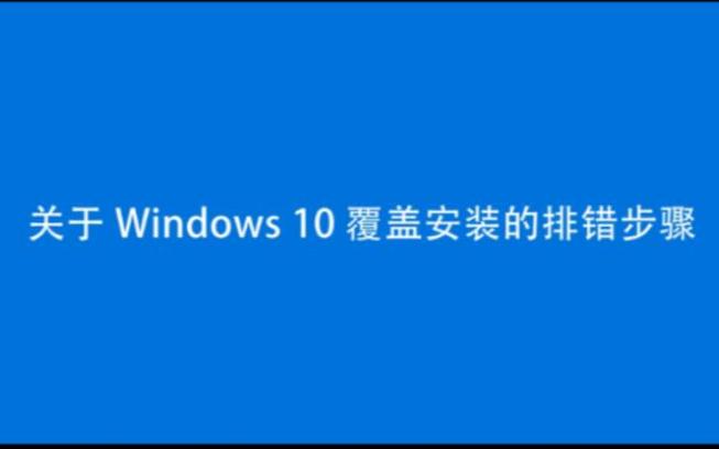软件覆盖安装