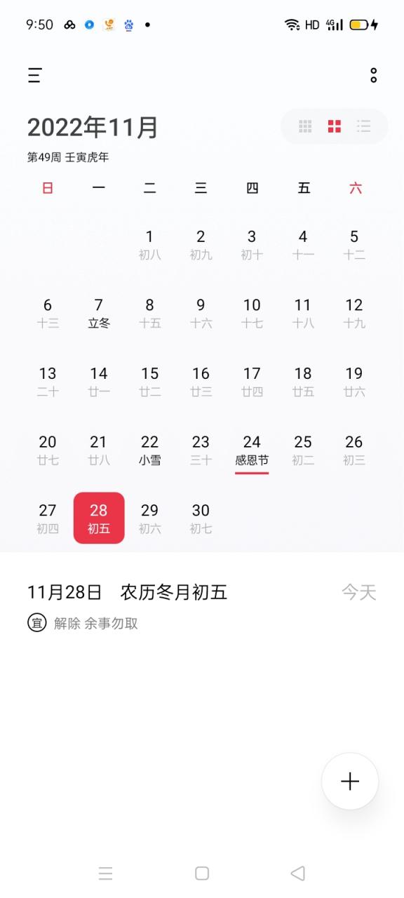 查看日历今天