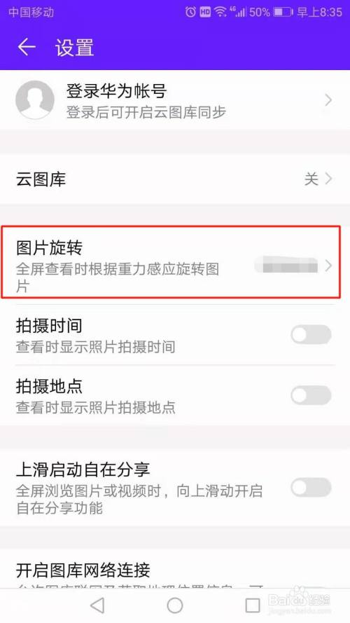 手机图库图片旋转模式如何开启