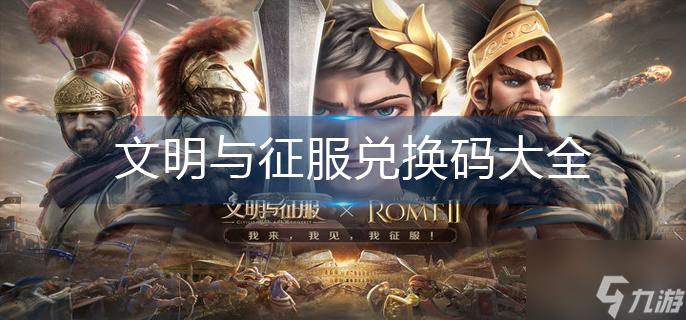 文明与征服的兑换码图标