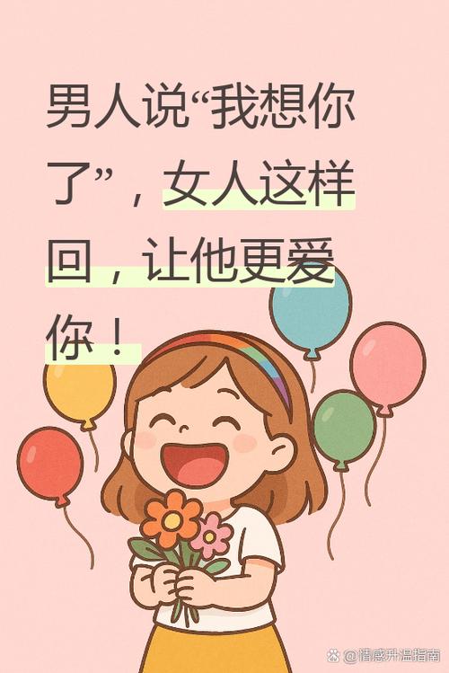 男人说想你了,高情商女人回答