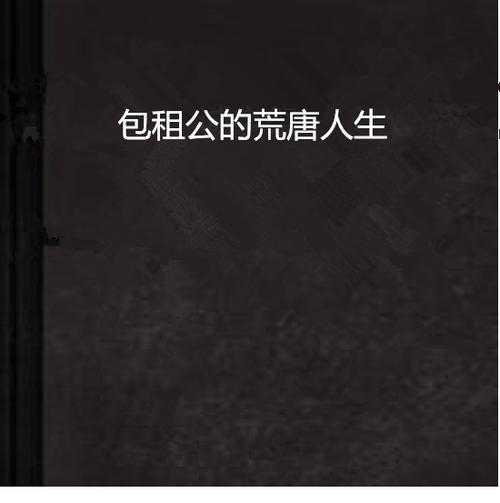包租公的荒唐人生截图