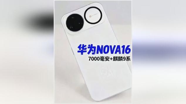 华为nova16系列