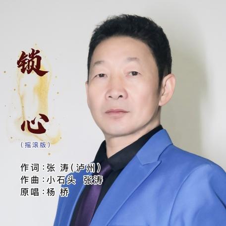 锁心原唱