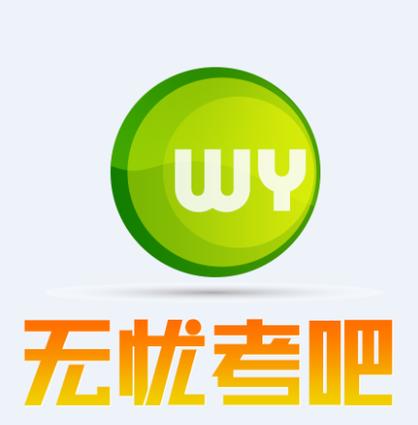 无忧考吧手机版下载