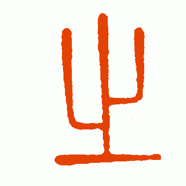 篆字之字怎么写