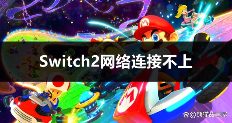 switch突然连不上网图标