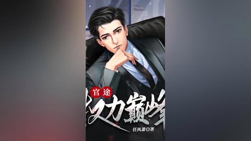 官途:权力巅峰人物关系