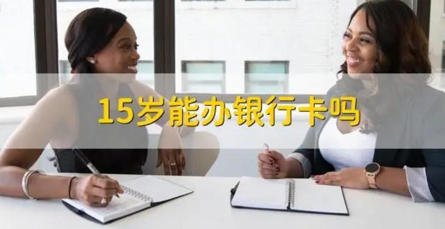 未满16周岁只能办理二类银行卡吗
